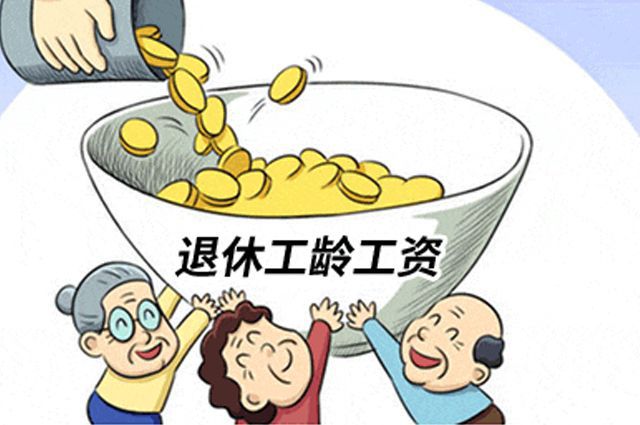 退休金政策解读,岁月见证下的养老保障变迁及其影响