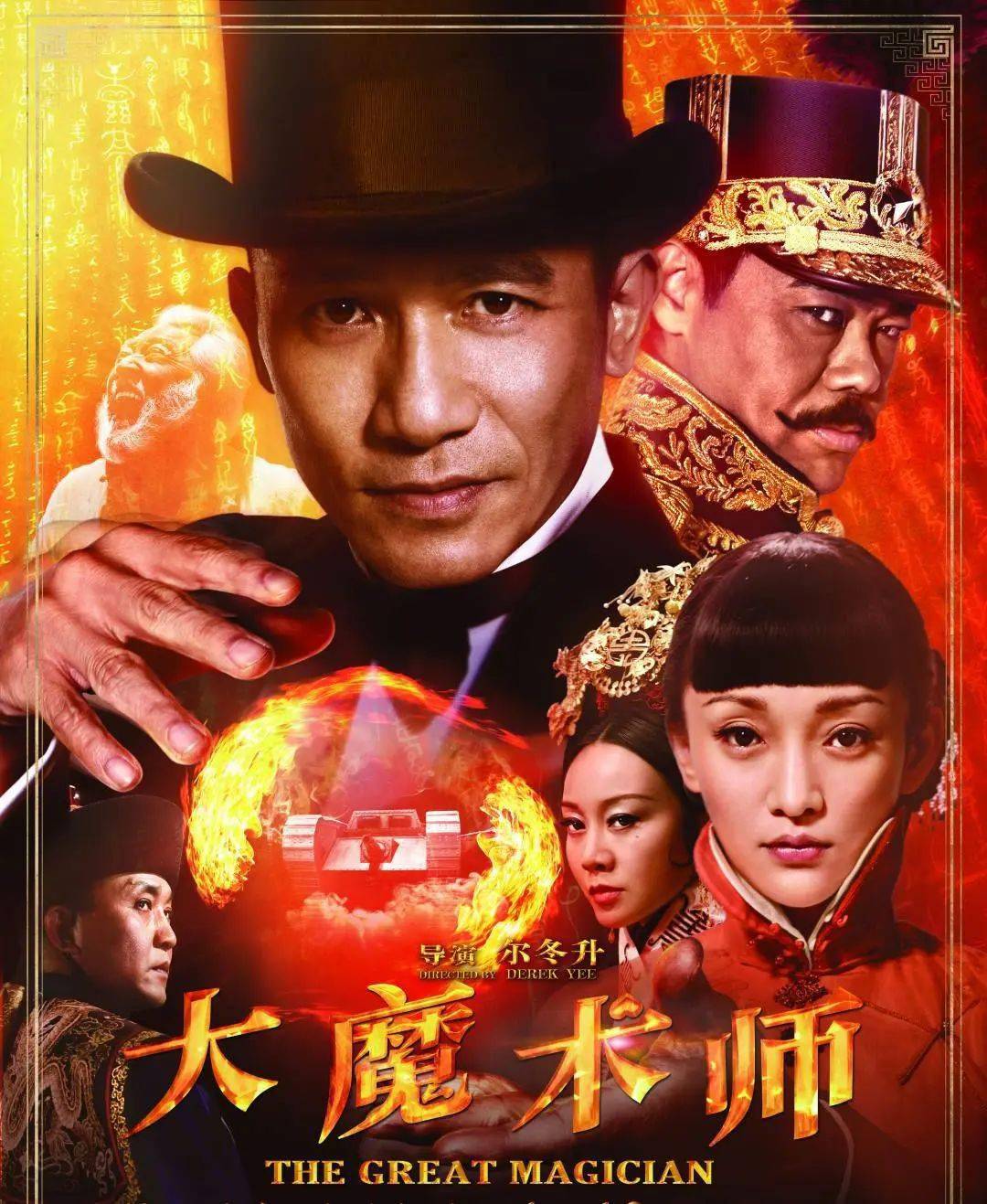 魔术师，演绎变化、自信与成就的力量之演员表揭秘