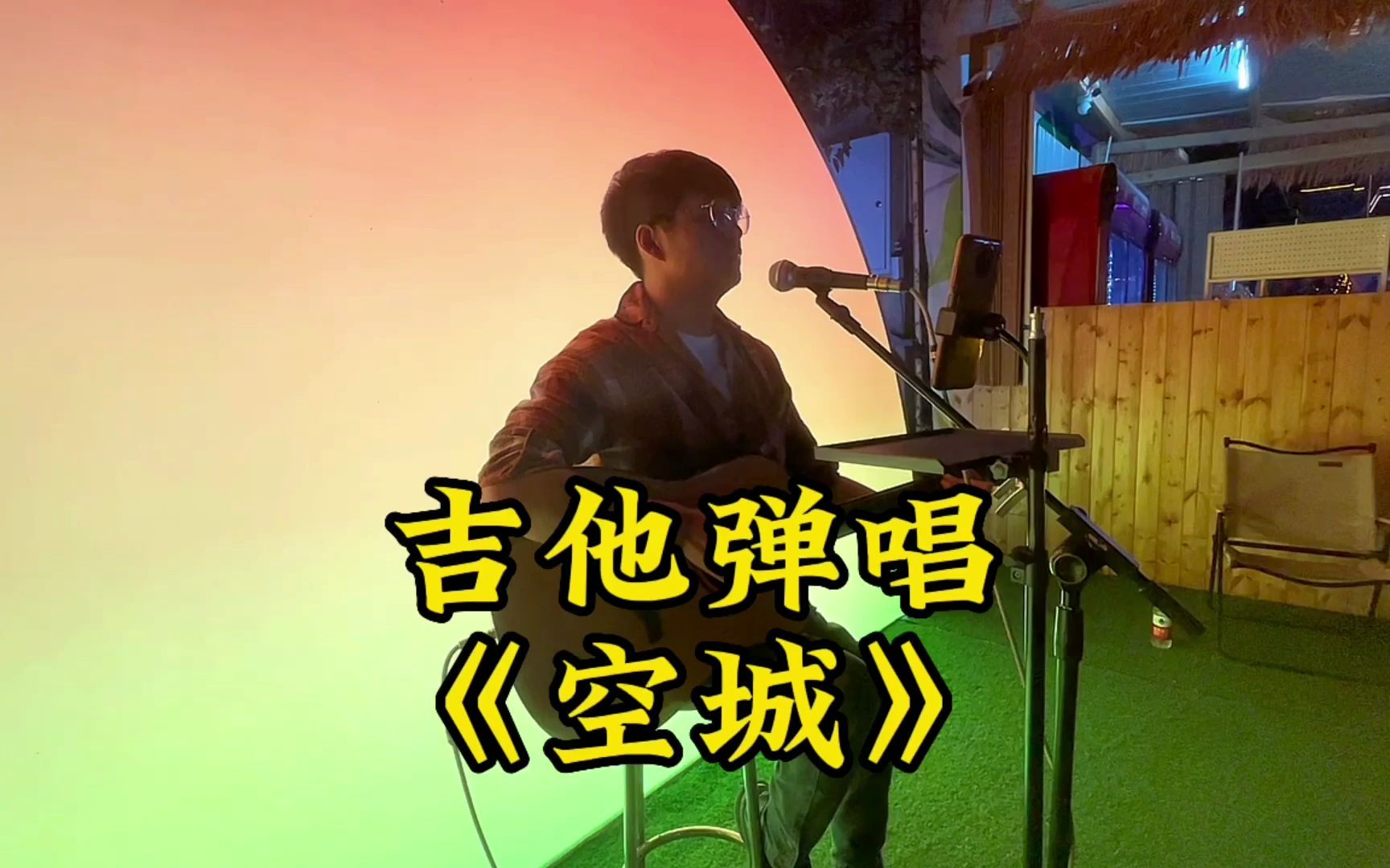 高科技重塑音乐，空城最新翻唱，体验未来生活新纪元之美