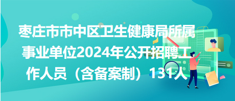 枣庄招聘信息大揭秘，探寻职业发展的黄金机会！