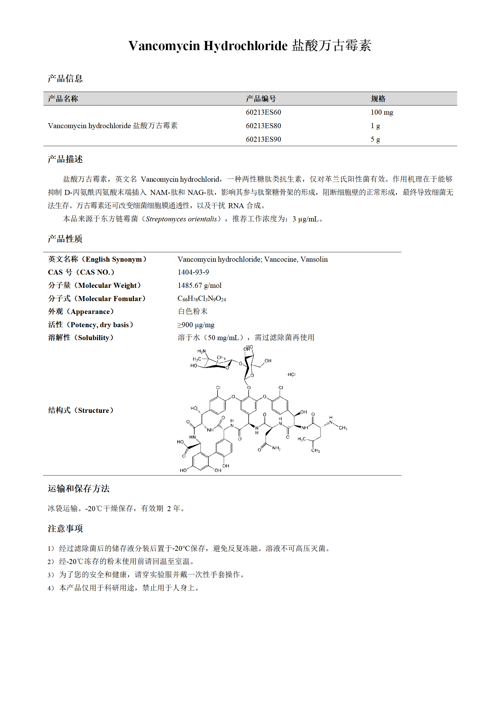 万古霉素价格,万古霉素，高科技的力量，重塑医疗新纪元