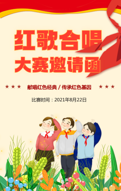 科技盛宴合唱盛宴，声动未来合唱比赛邀请函