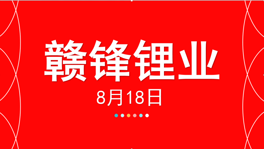 赣锋锂业最新职位招聘，领跑时代的职业机会