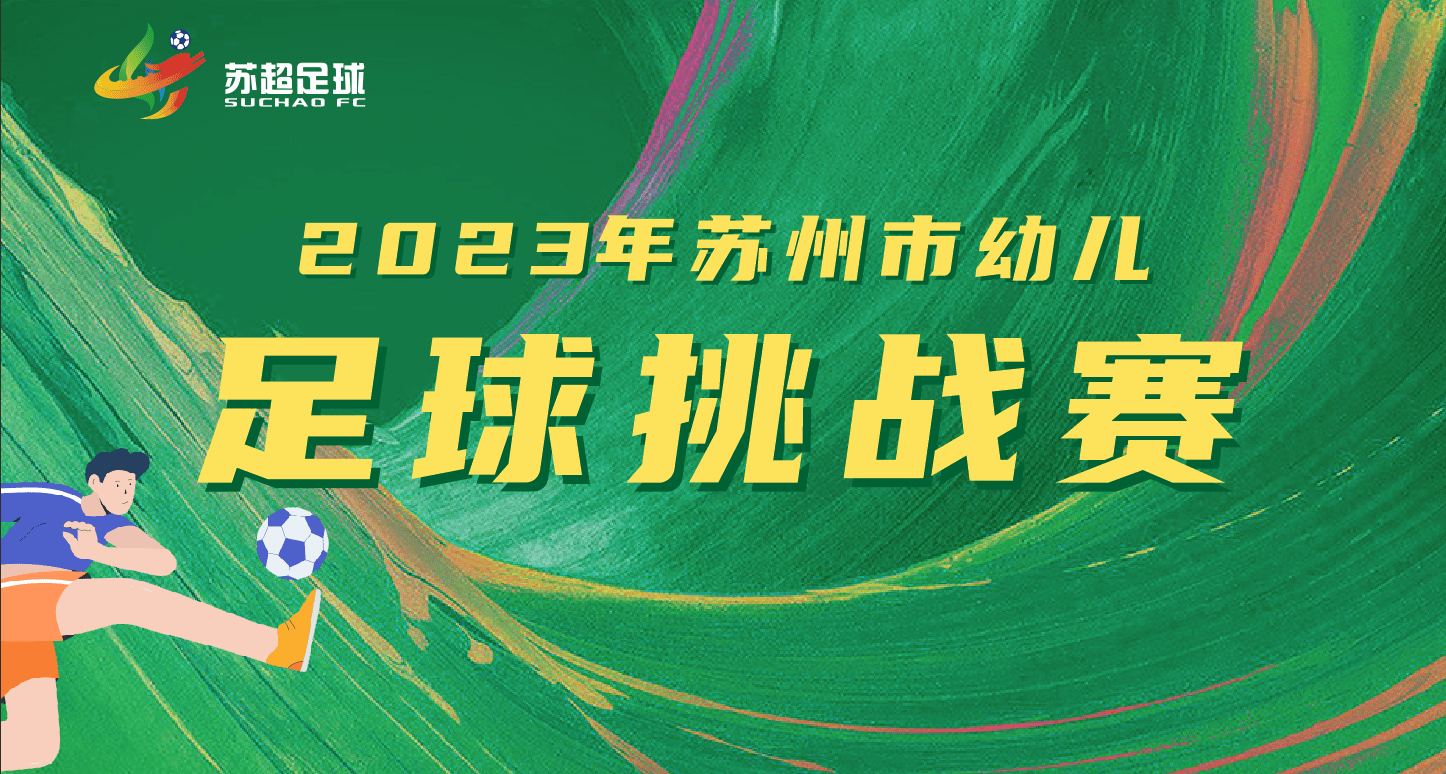 苏州足球盛宴,城市与足球的激情碰撞 2025年展望