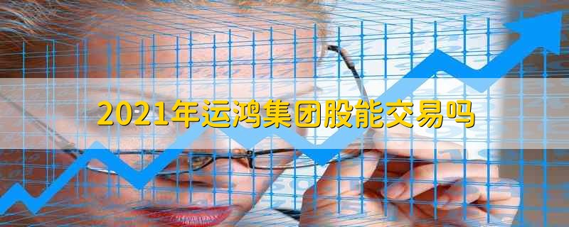 运鸿集团上市前景分析,真实情况揭秘!