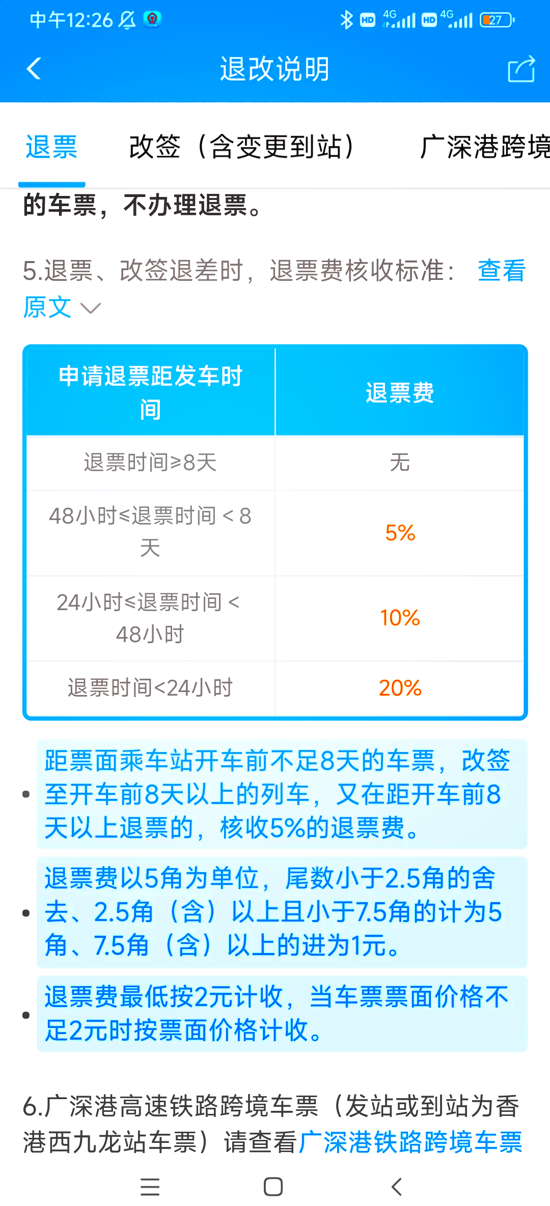 探索火车退票最新动态,神秘退票小店的最新消息!