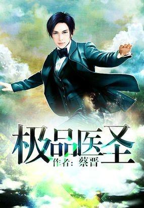 医圣小说最新回顾,背景、重要事件与地位的深度解析